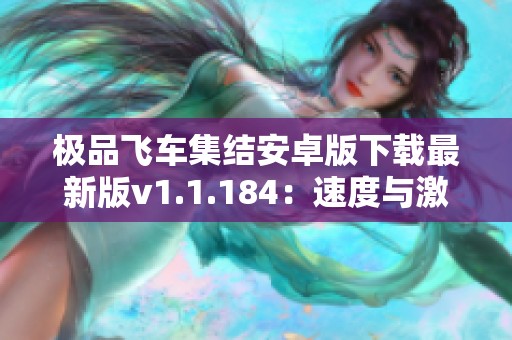 极品飞车集结安卓版下载最新版v1.1.184：速度与激情的极致体验