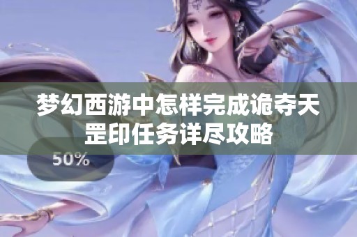 梦幻西游中怎样完成诡夺天罡印任务详尽攻略