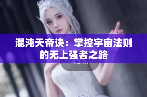 混沌天帝诀：掌控宇宙法则的无上强者之路