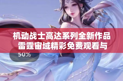 机动战士高达系列全新作品 雷霆宙域精彩免费观看与解读