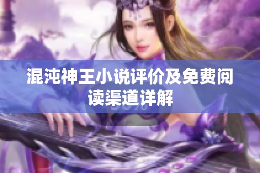 混沌神王小说评价及免费阅读渠道详解