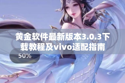 黄金软件最新版本3.0.3下载教程及vivo适配指南