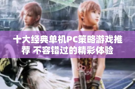 十大经典单机PC策略游戏推荐 不容错过的精彩体验