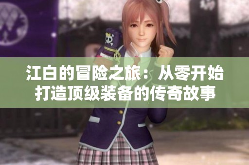 江白的冒险之旅：从零开始打造顶级装备的传奇故事