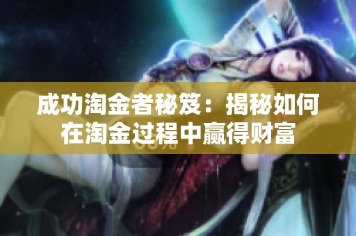 成功淘金者秘笈：揭秘如何在淘金过程中赢得财富