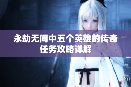 永劫无间中五个英雄的传奇任务攻略详解