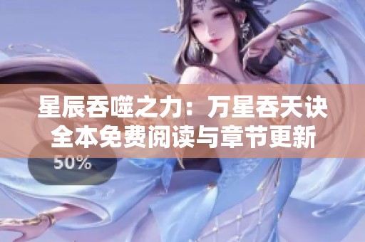 星辰吞噬之力：万星吞天诀全本免费阅读与章节更新