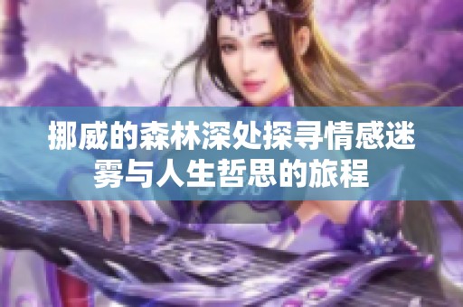 挪威的森林深处探寻情感迷雾与人生哲思的旅程