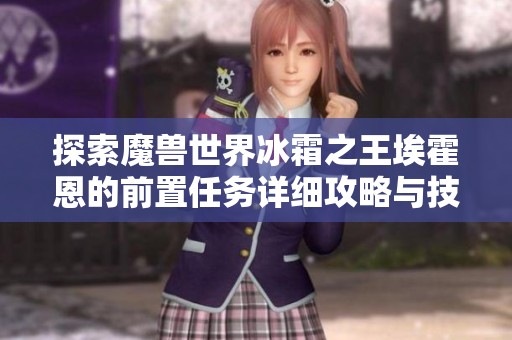 探索魔兽世界冰霜之王埃霍恩的前置任务详细攻略与技巧解析