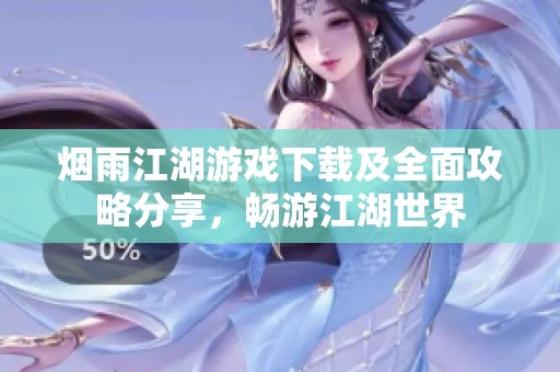 烟雨江湖游戏下载及全面攻略分享，畅游江湖世界