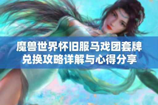 魔兽世界怀旧服马戏团套牌兑换攻略详解与心得分享