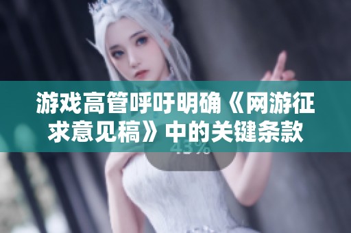 游戏高管呼吁明确《网游征求意见稿》中的关键条款