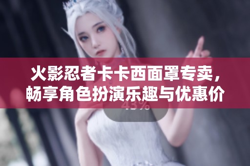 火影忍者卡卡西面罩专卖，畅享角色扮演乐趣与优惠价格
