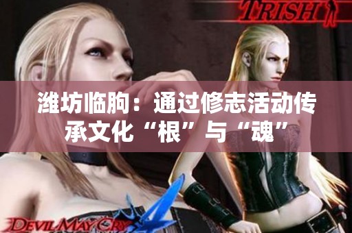 潍坊临朐：通过修志活动传承文化“根”与“魂”