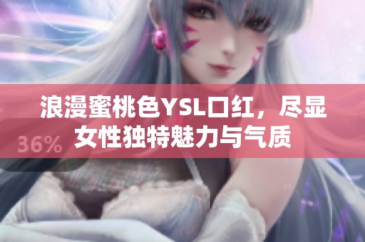 浪漫蜜桃色YSL口红，尽显女性独特魅力与气质