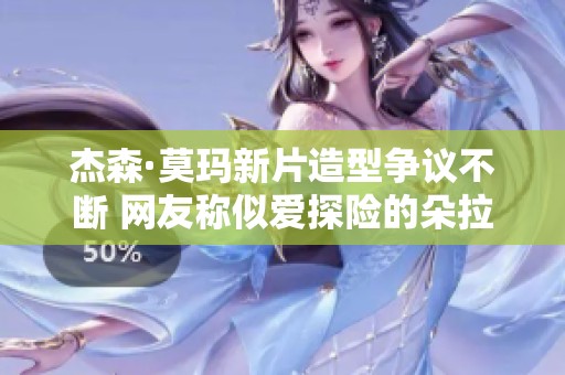 杰森·莫玛新片造型争议不断 网友称似爱探险的朵拉