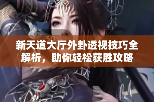 新天道大厅外卦透视技巧全解析，助你轻松获胜攻略