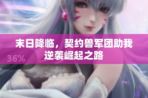末日降临，契约兽军团助我逆袭崛起之路