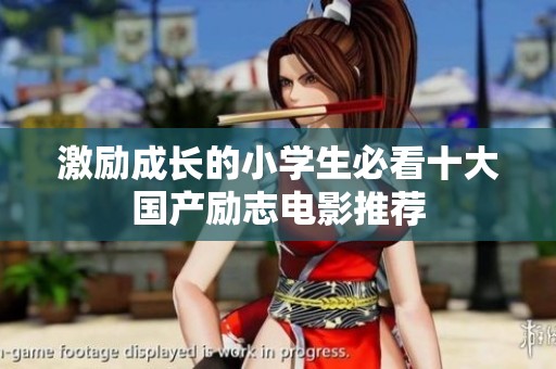 激励成长的小学生必看十大国产励志电影推荐