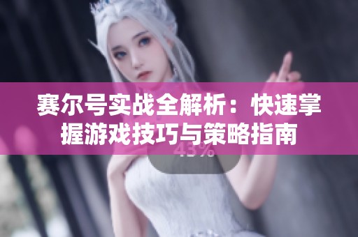 赛尔号实战全解析：快速掌握游戏技巧与策略指南