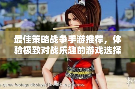 最佳策略战争手游推荐，体验极致对战乐趣的游戏选择