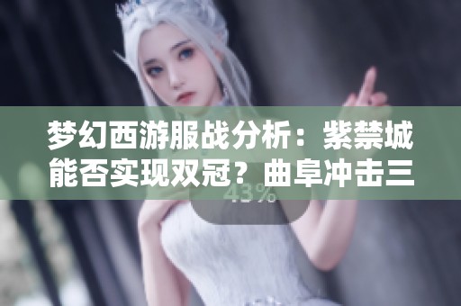 梦幻西游服战分析：紫禁城能否实现双冠？曲阜冲击三十冠之路