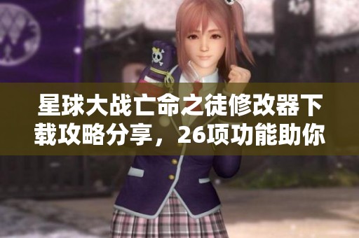 星球大战亡命之徒修改器下载攻略分享，26项功能助你畅玩游戏