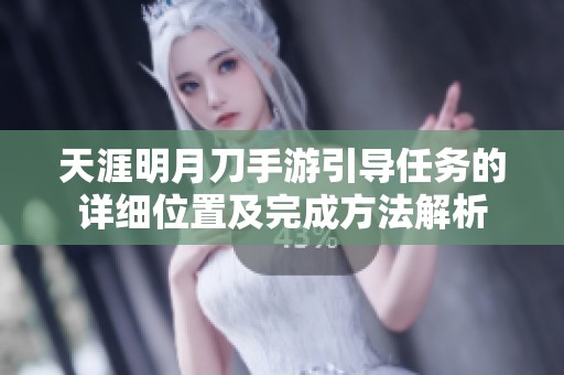 天涯明月刀手游引导任务的详细位置及完成方法解析