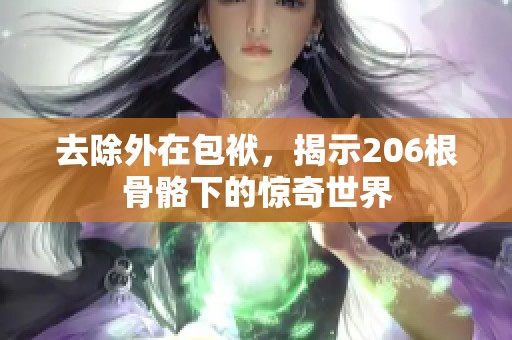 去除外在包袱，揭示206根骨骼下的惊奇世界
