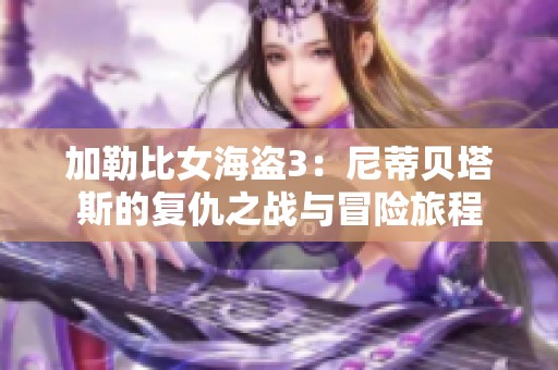 加勒比女海盗3：尼蒂贝塔斯的复仇之战与冒险旅程