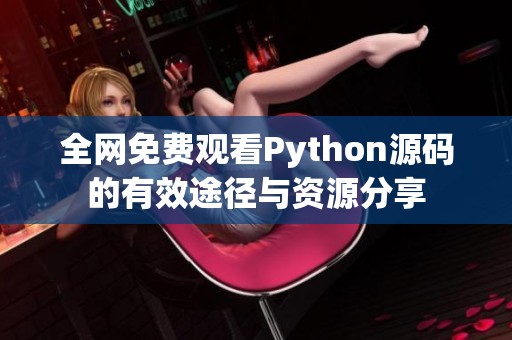 全网免费观看Python源码的有效途径与资源分享