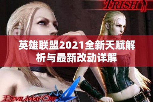 英雄联盟2021全新天赋解析与最新改动详解