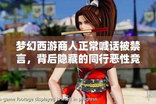 梦幻西游商人正常喊话被禁言，背后隐藏的同行恶性竞争真相