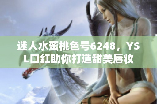 迷人水蜜桃色号6248，YSL口红助你打造甜美唇妆