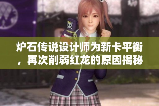 炉石传说设计师为新卡平衡，再次削弱红龙的原因揭秘