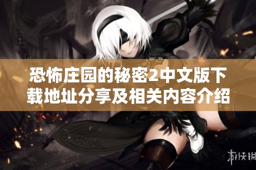 恐怖庄园的秘密2中文版下载地址分享及相关内容介绍