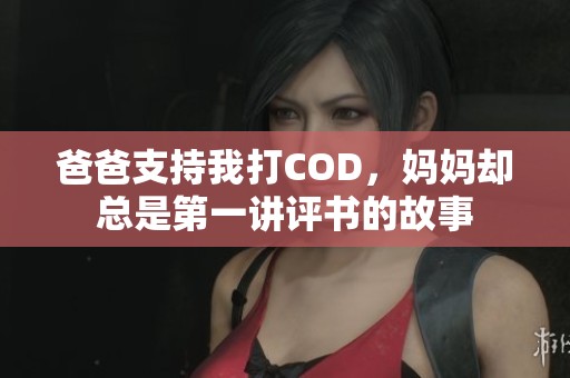 爸爸支持我打COD，妈妈却总是第一讲评书的故事