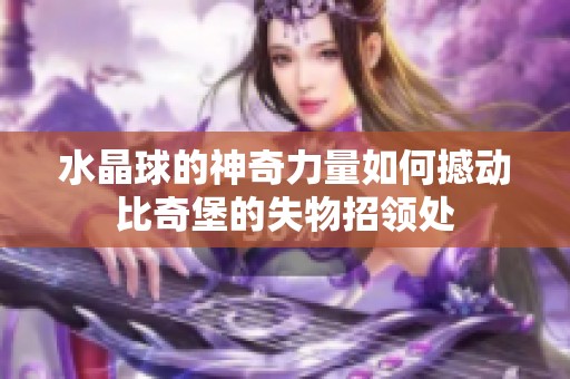 水晶球的神奇力量如何撼动比奇堡的失物招领处