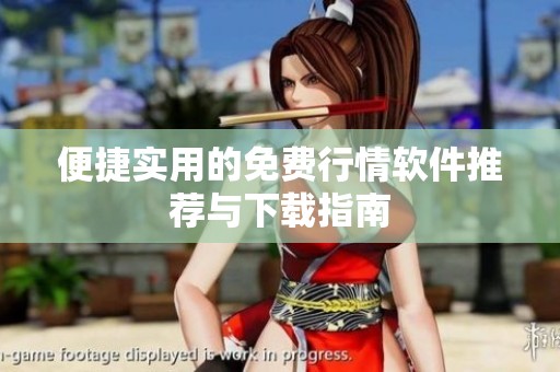 便捷实用的免费行情软件推荐与下载指南