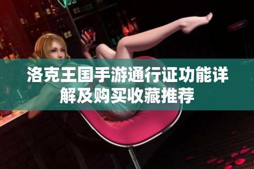 洛克王国手游通行证功能详解及购买收藏推荐