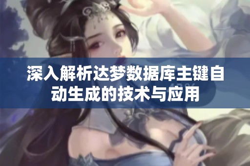 深入解析达梦数据库主键自动生成的技术与应用