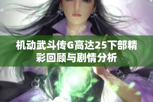机动武斗传G高达25下部精彩回顾与剧情分析