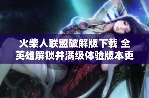 火柴人联盟破解版下载 全英雄解锁并满级体验版本更新至六点二零