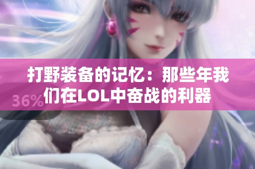 打野装备的记忆：那些年我们在LOL中奋战的利器