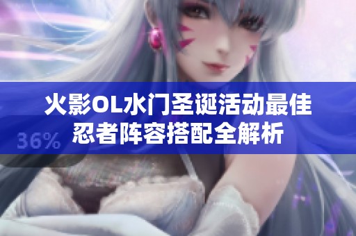 火影OL水门圣诞活动最佳忍者阵容搭配全解析