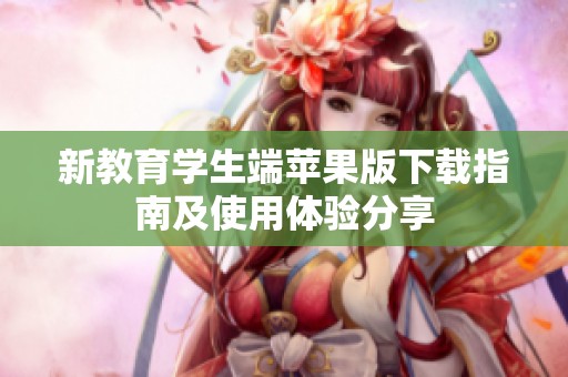 新教育学生端苹果版下载指南及使用体验分享