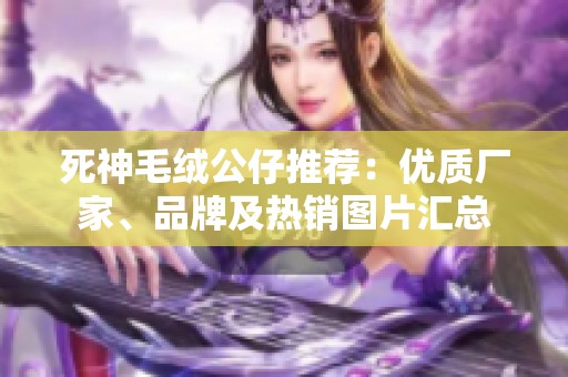 死神毛绒公仔推荐：优质厂家、品牌及热销图片汇总