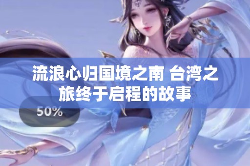 流浪心归国境之南 台湾之旅终于启程的故事
