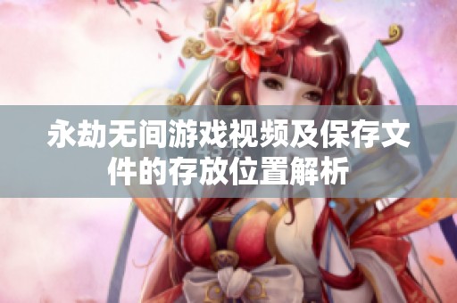 永劫无间游戏视频及保存文件的存放位置解析