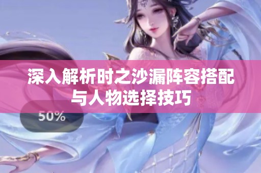 深入解析时之沙漏阵容搭配与人物选择技巧